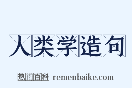 人类学造句是什么意思的图片